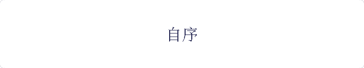 自序