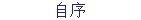 自序