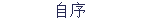 自序