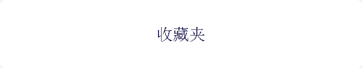 收藏夹
