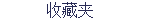 收藏夹