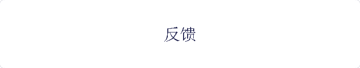 反馈