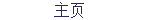 主页