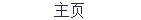 主页