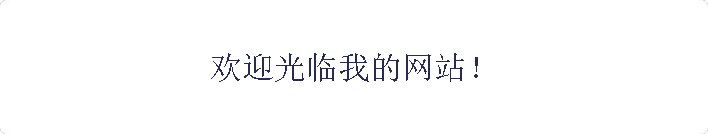欢迎光临我的网站！