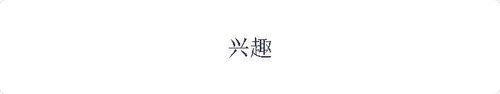 兴趣