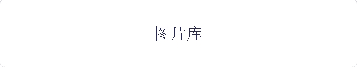 图片库