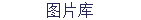 图片库